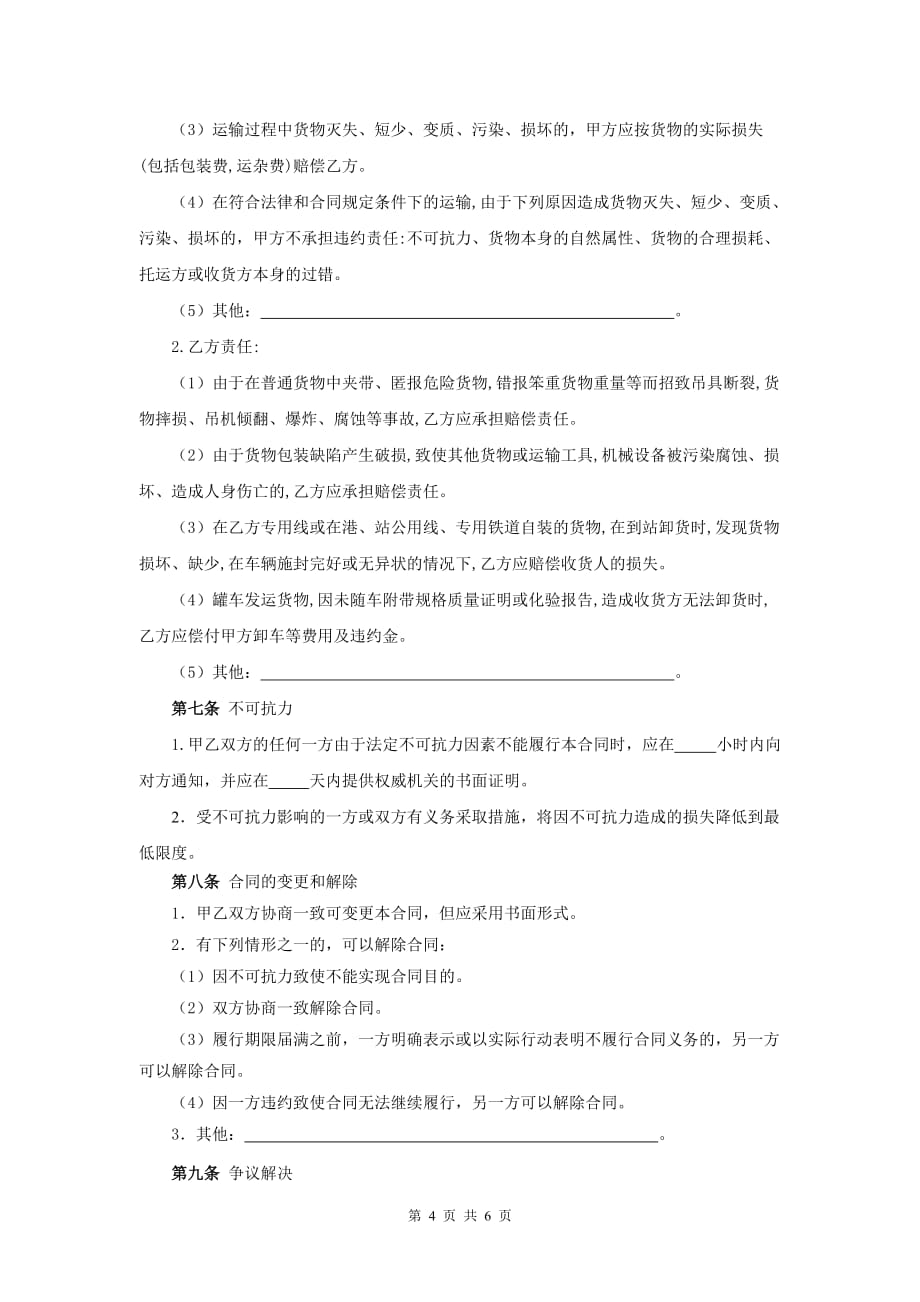 大件物品运输合同（律师整理版）_第4页