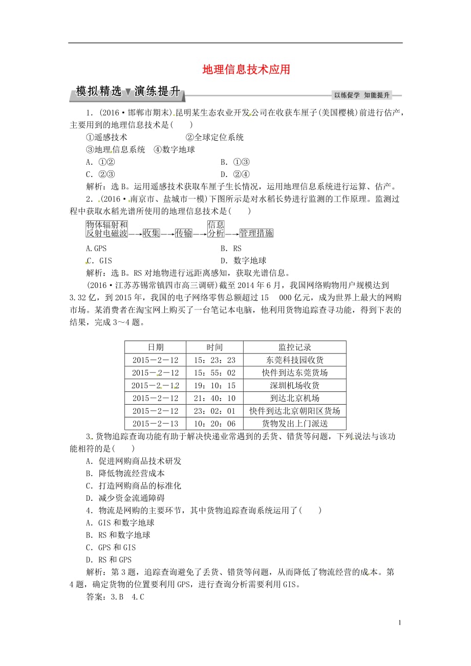 高考地理总复习第三部分区域可持续发展第九章区域地理环境与人类活动第3讲地理信息技术应用模拟精选演练提升湘教 1.doc_第1页