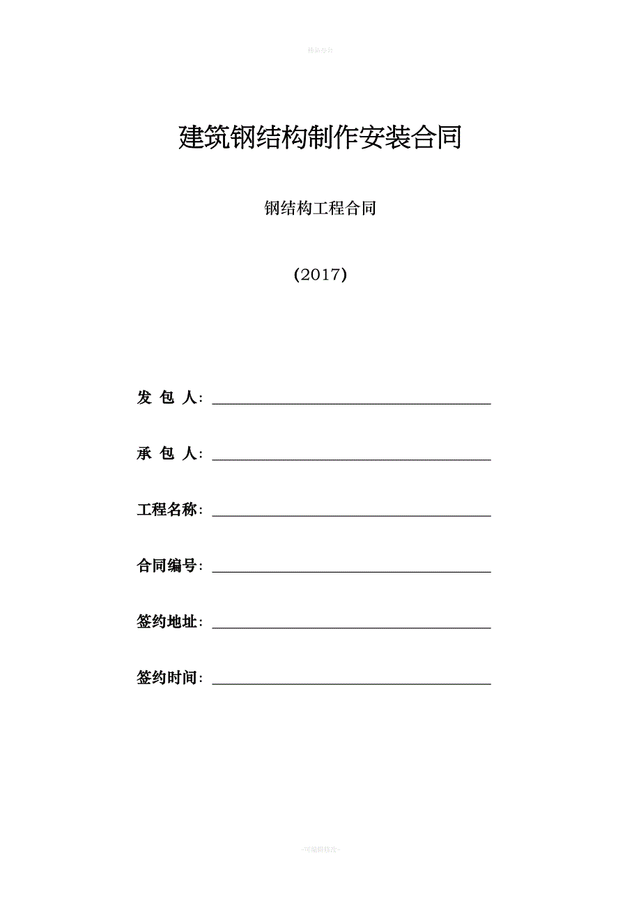 钢结构工程合同（律师整理版）_第1页