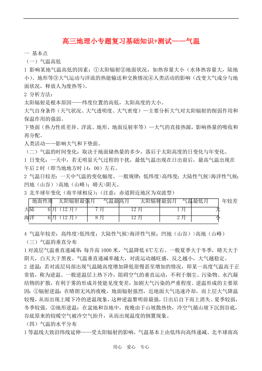 高三地理小复习基础知识测试气温.doc_第1页