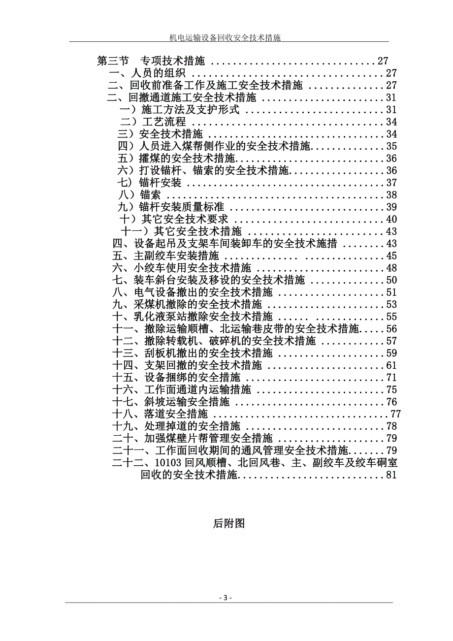 （交通运输）机电运输专项安全技术措施_第3页