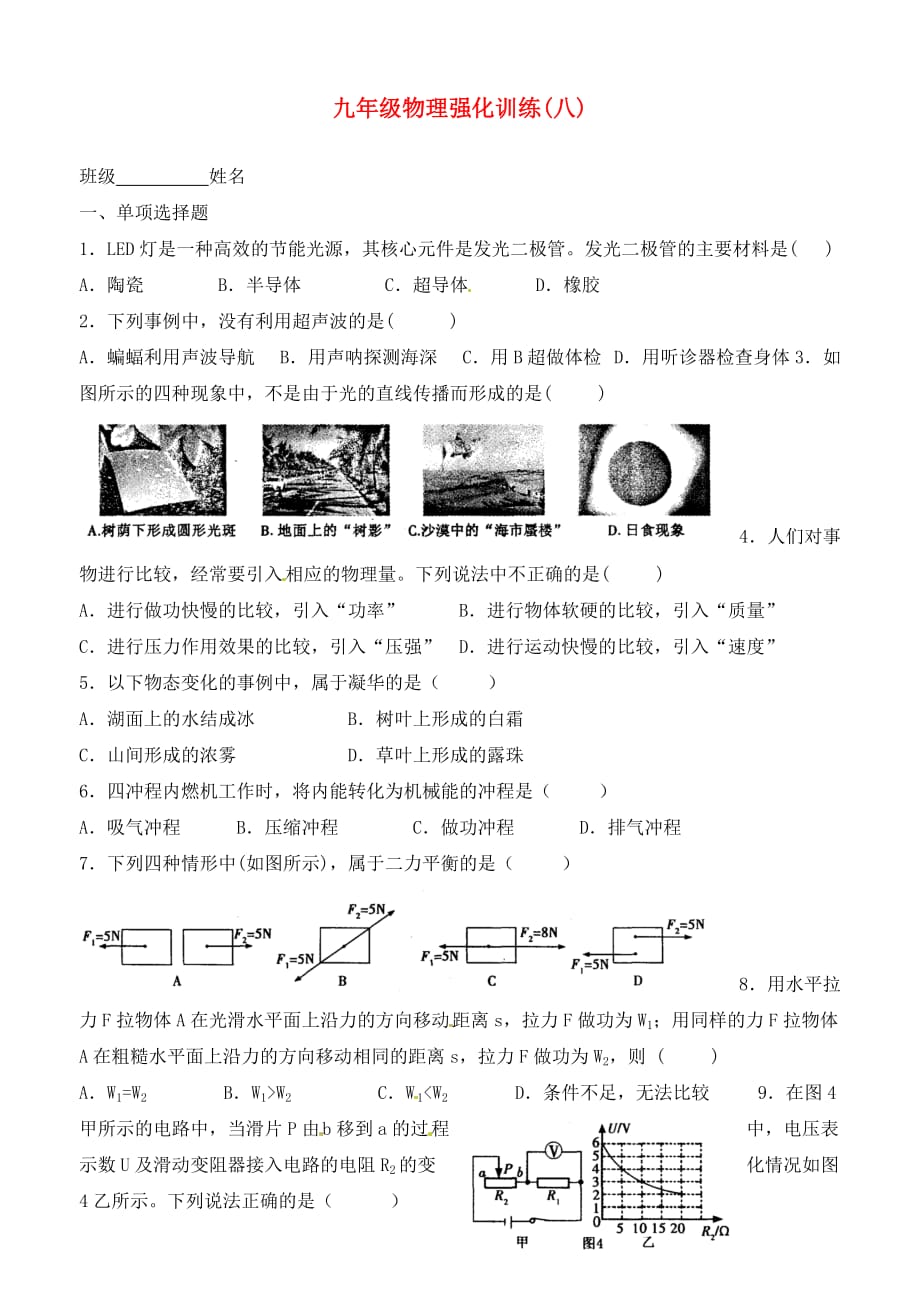 福建省福州文博中学九年级物理强化训练（八）（无答案） 新人教版_第1页