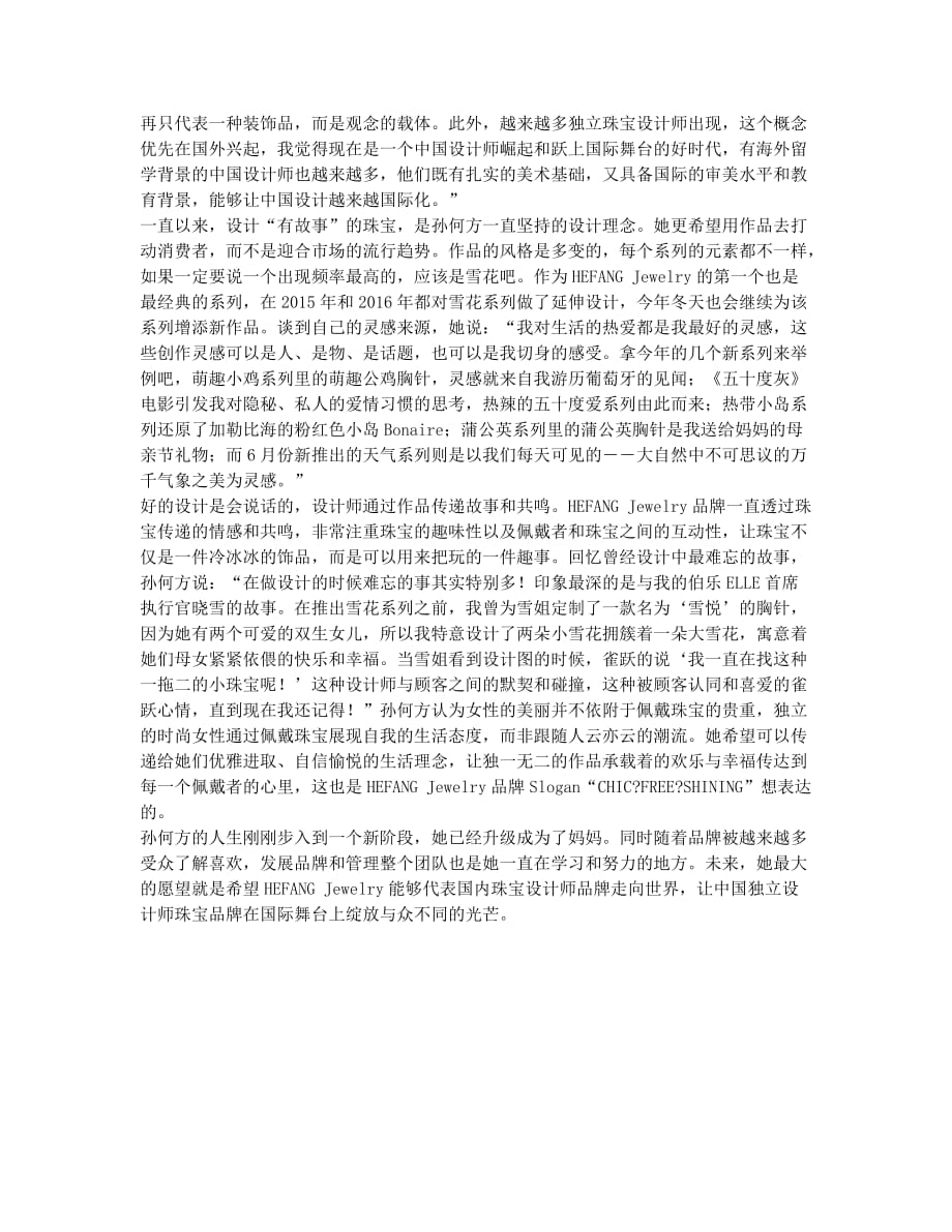 孙何方 珠宝传递故事与共鸣.docx_第2页