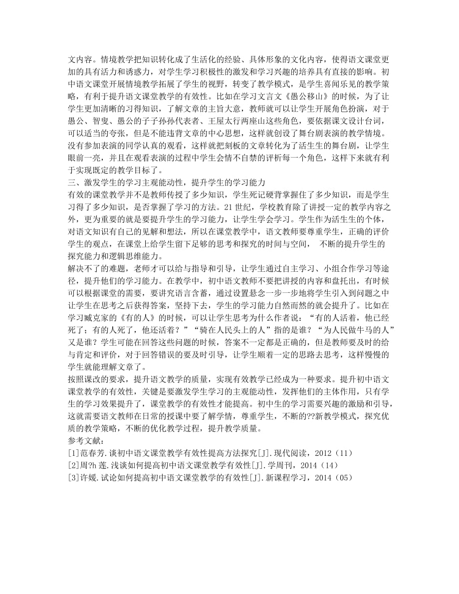 如何提升初中语文教学的质量研究.docx_第2页