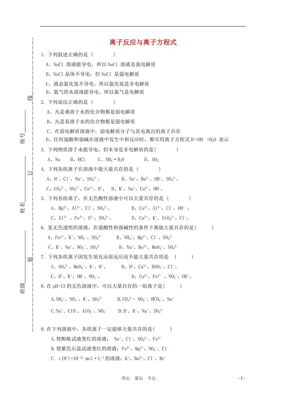 高中化学总复习 15离子反应练习.doc_第1页