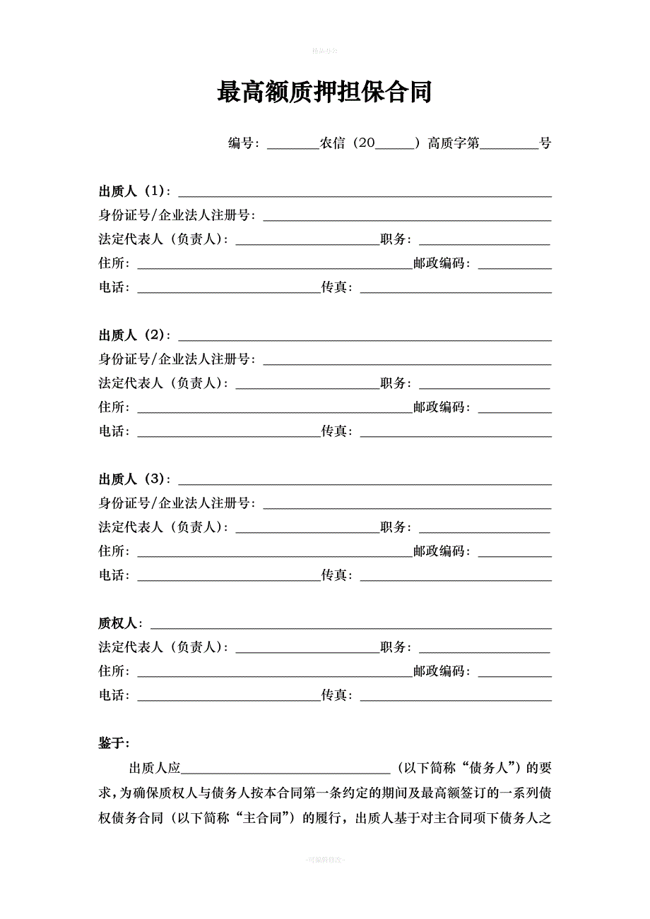 最高额质押担保合同（律师整理版）_第2页