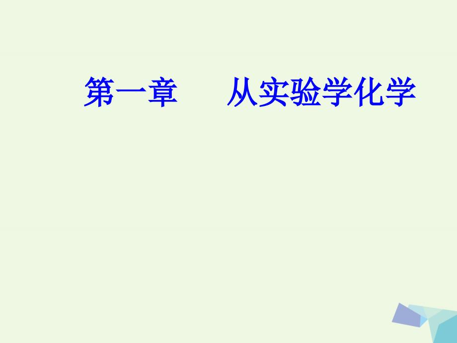 高三化学第一章一化学实验方法考点1化学实验室常用仪器的主要用途和使用方法.ppt_第1页