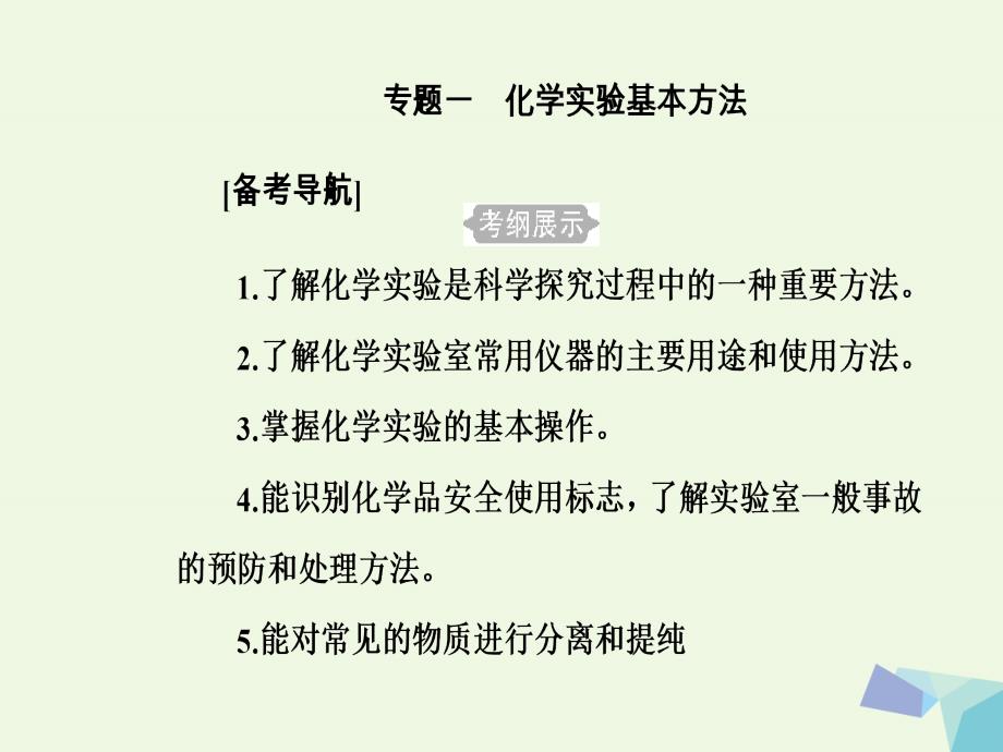 高三化学第一章一化学实验方法考点1化学实验室常用仪器的主要用途和使用方法.ppt_第2页