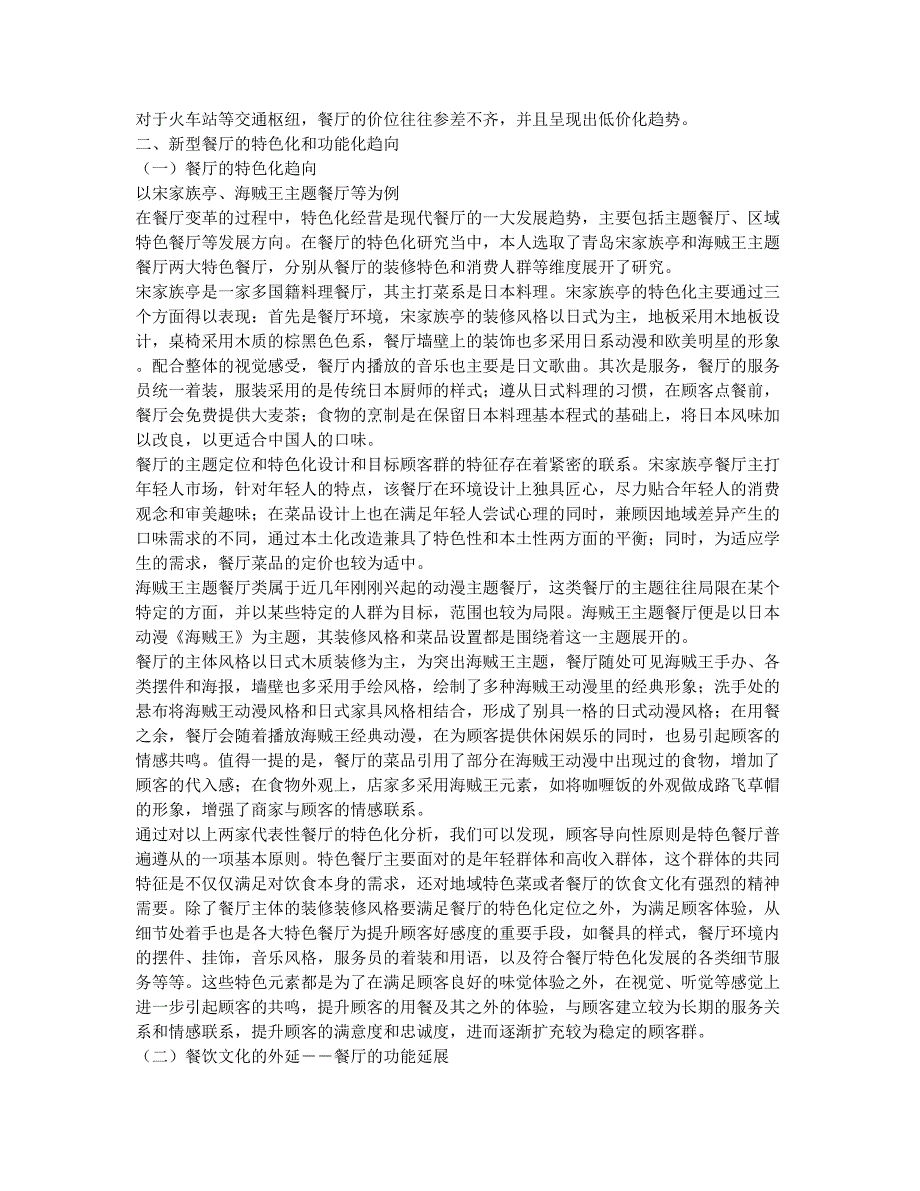 城市新型餐厅的空间分布及其特色化、功能化研究.docx_第2页