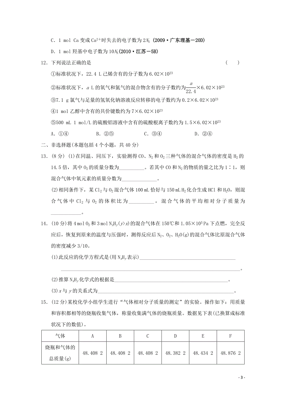 高考化学大一轮总复习 第一章 第三讲物质的量 气体摩尔 体积.doc_第3页