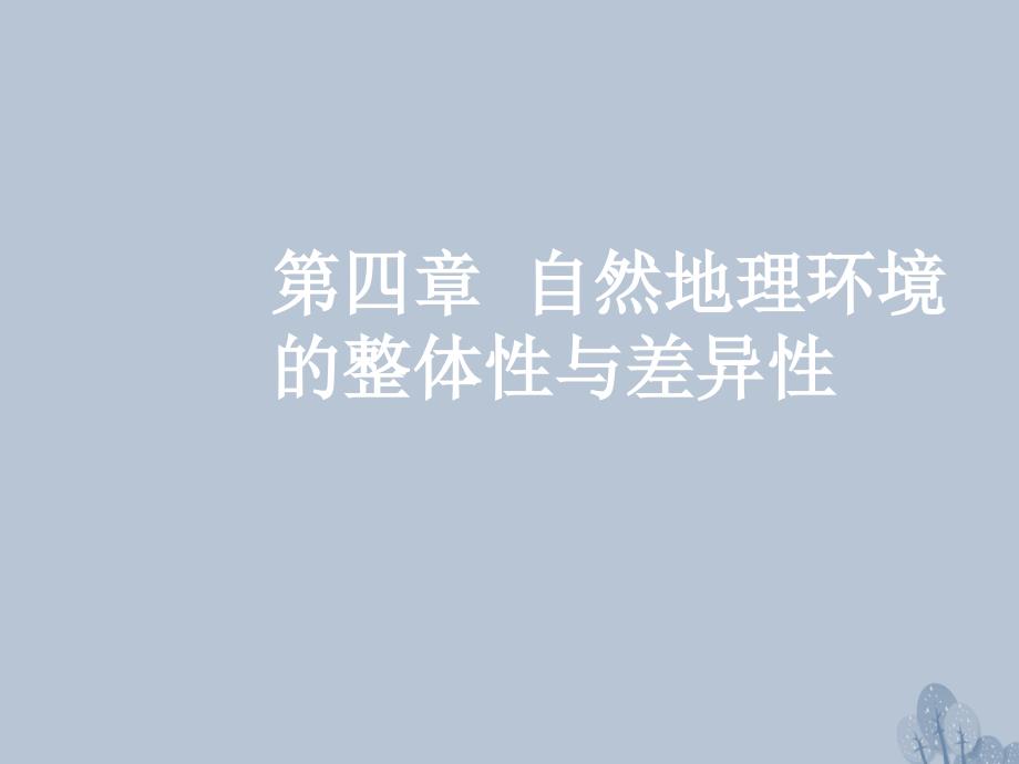 高三地理一轮复习第四章自然地理环境的整体性与差异性第一节自然地理环境的整体性 1.ppt_第1页