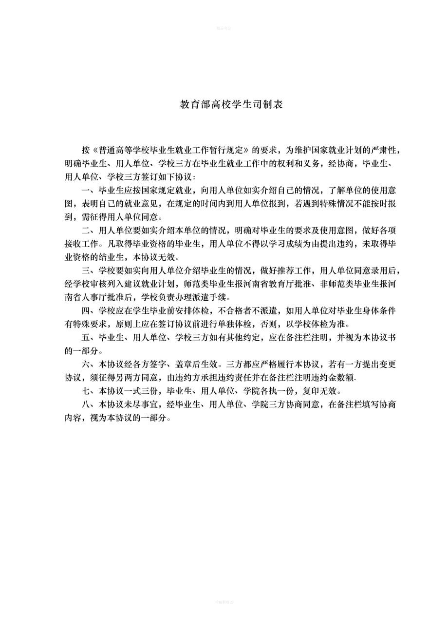 全国普通高等学校毕业生就业协议书（律师整理版）_第2页