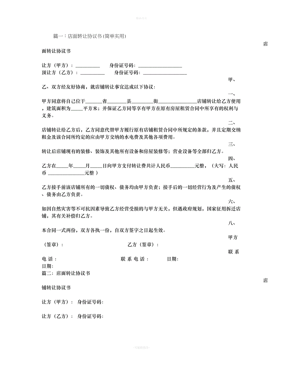 店面转让协议书43428（律师整理版）_第1页