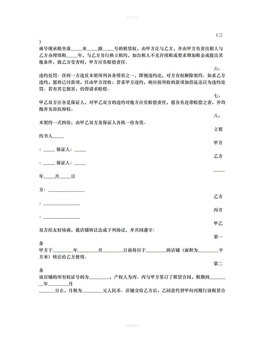 店面转让协议书43428（律师整理版）_第4页