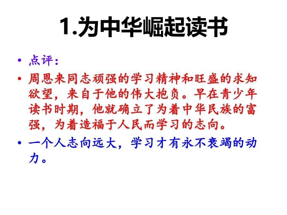 十个周恩来总理的故事学习资料_第5页