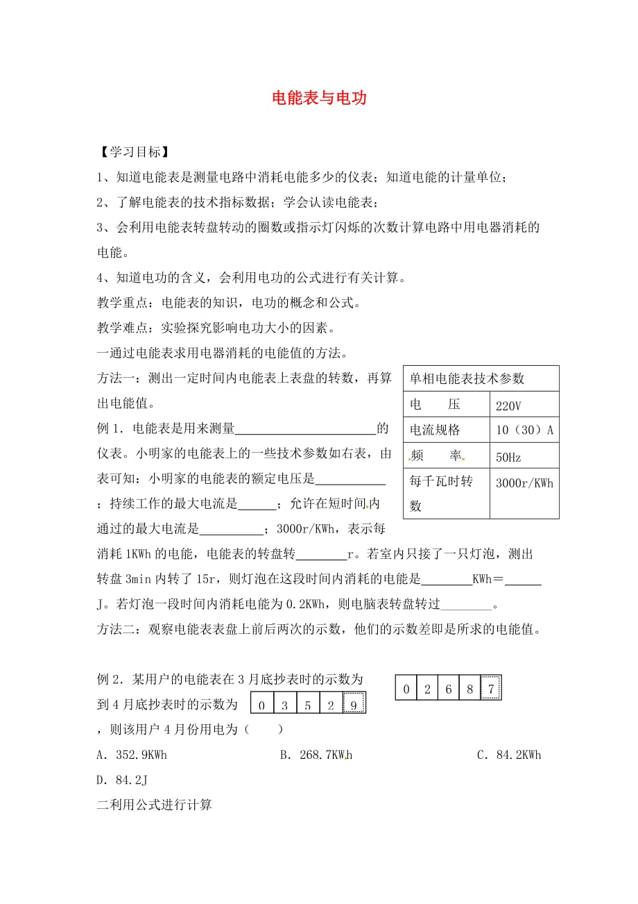 江苏省宜兴市伏东中学九年级物理下册 15.1 电能表与电功学案2（无答案） 苏科版_第1页