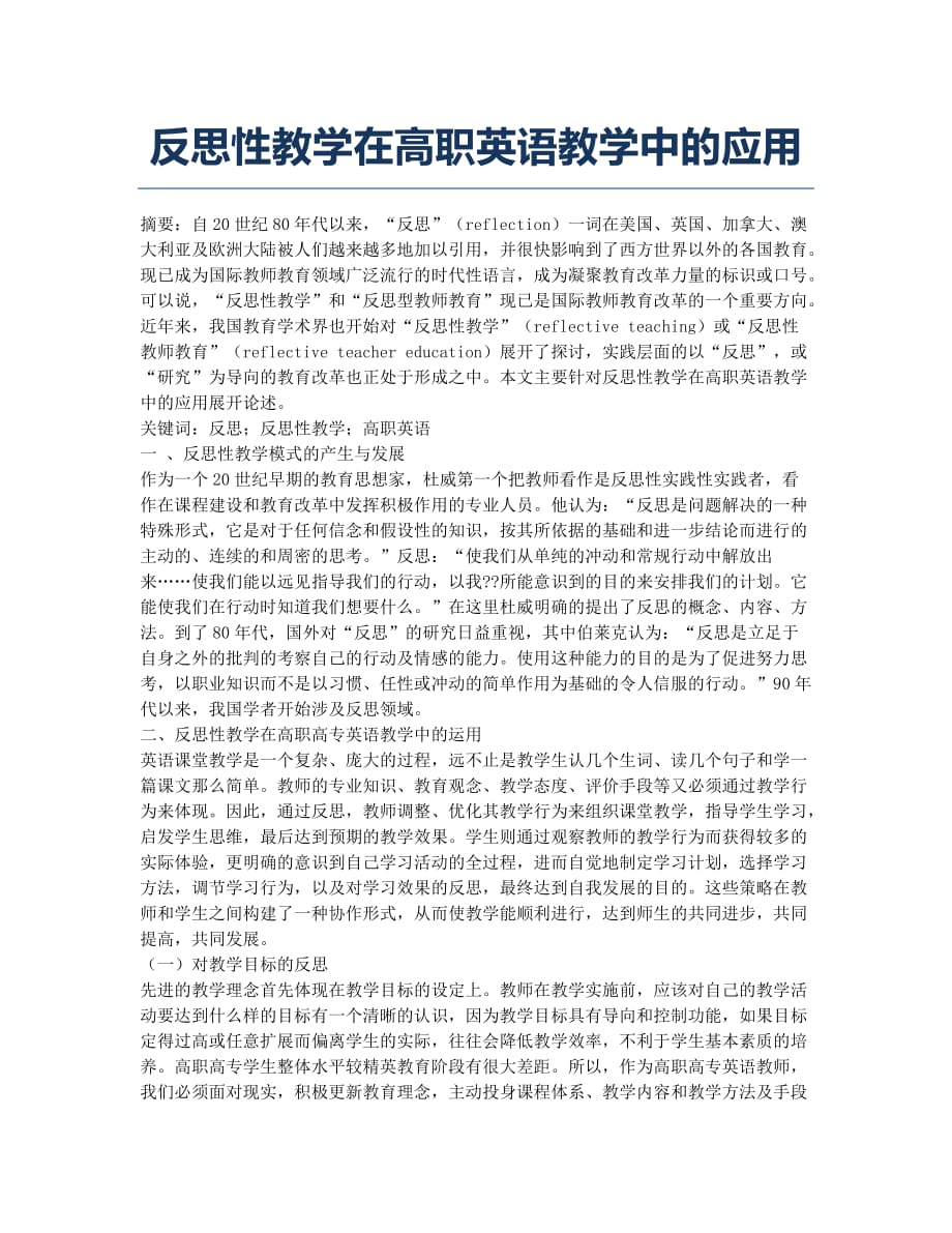 反思性教学在高职英语教学中的应用.docx_第1页