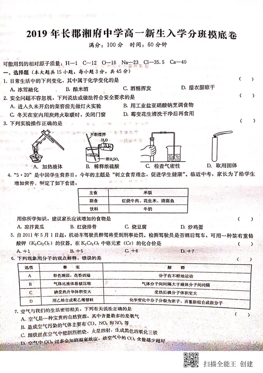 湖南长沙长郡湘府中学2020高一化学入学分班考试PDF 2.pdf_第1页