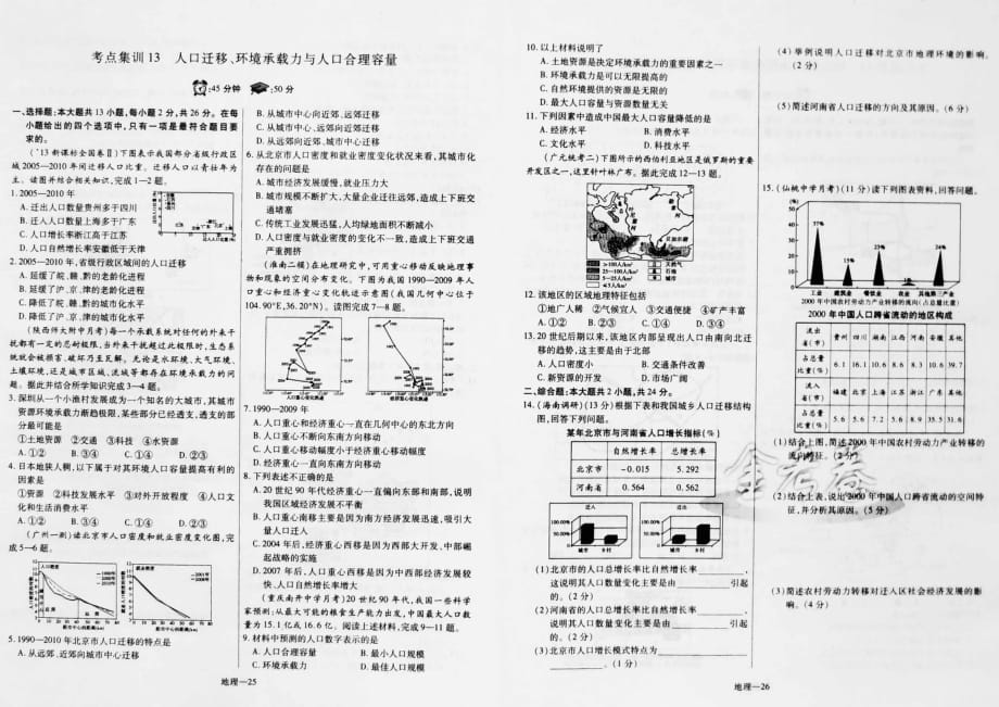 高考地理一轮复习 高频考点专项集训 人口迁移、环境承载力与人口合理容量pdf.pdf_第1页