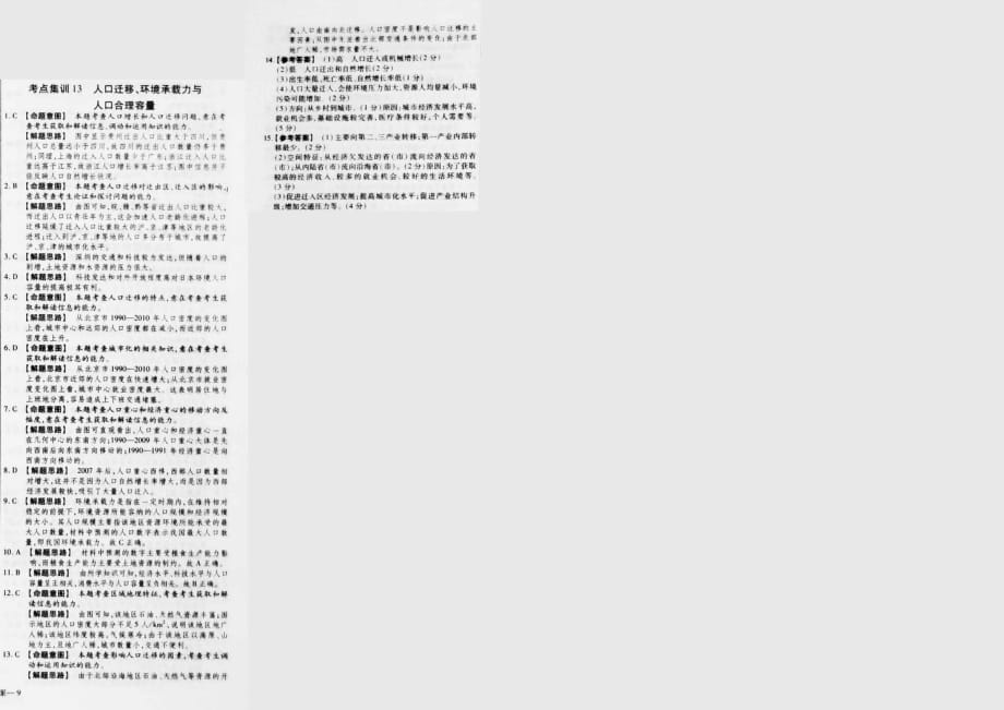 高考地理一轮复习 高频考点专项集训 人口迁移、环境承载力与人口合理容量pdf.pdf_第2页