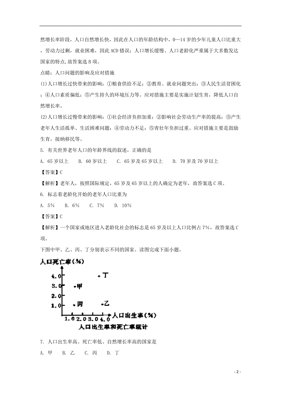 江苏省连云港市灌南华侨高级中学2017_2018学年高一地理下学期期中试题（含解析）.doc_第2页