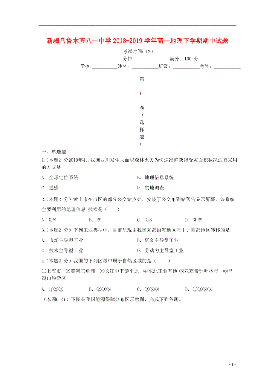 新疆乌鲁木齐八一中学高一地理期中 1.doc_第1页