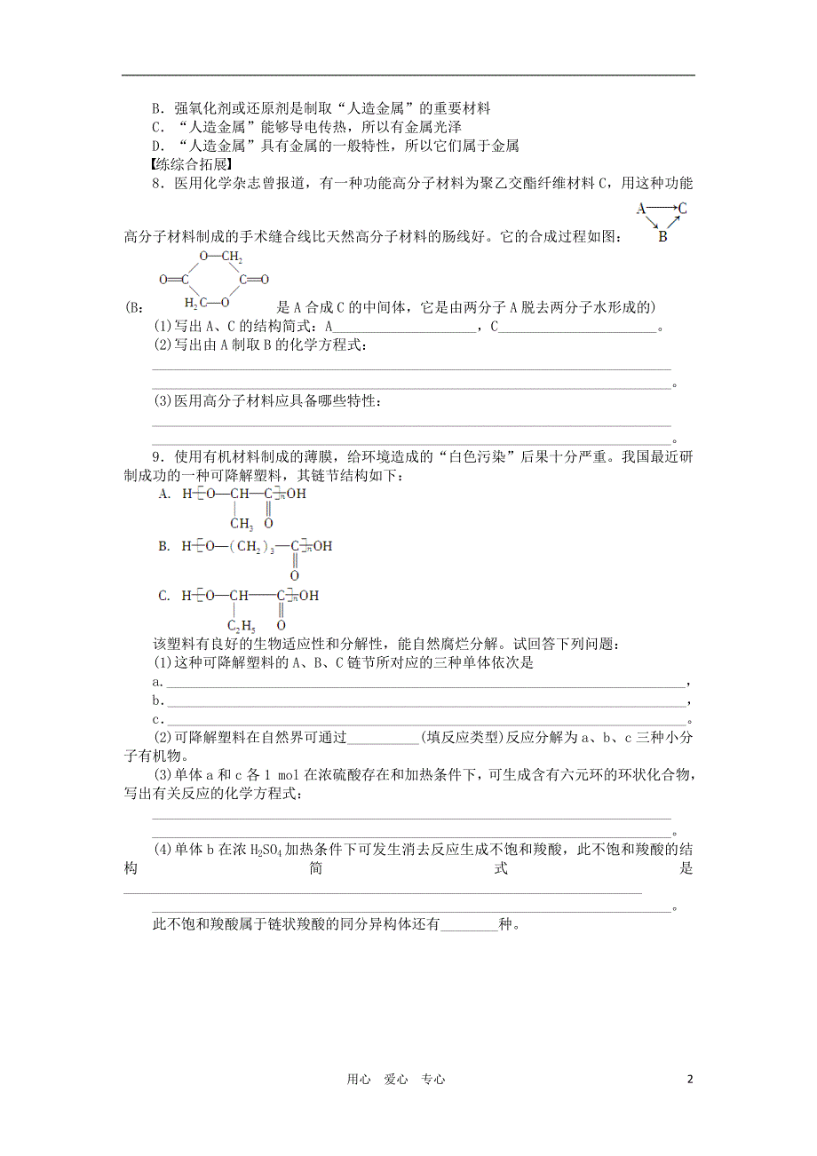 高中化学 5.3功能高分子材料每课一练 选修5.doc_第2页