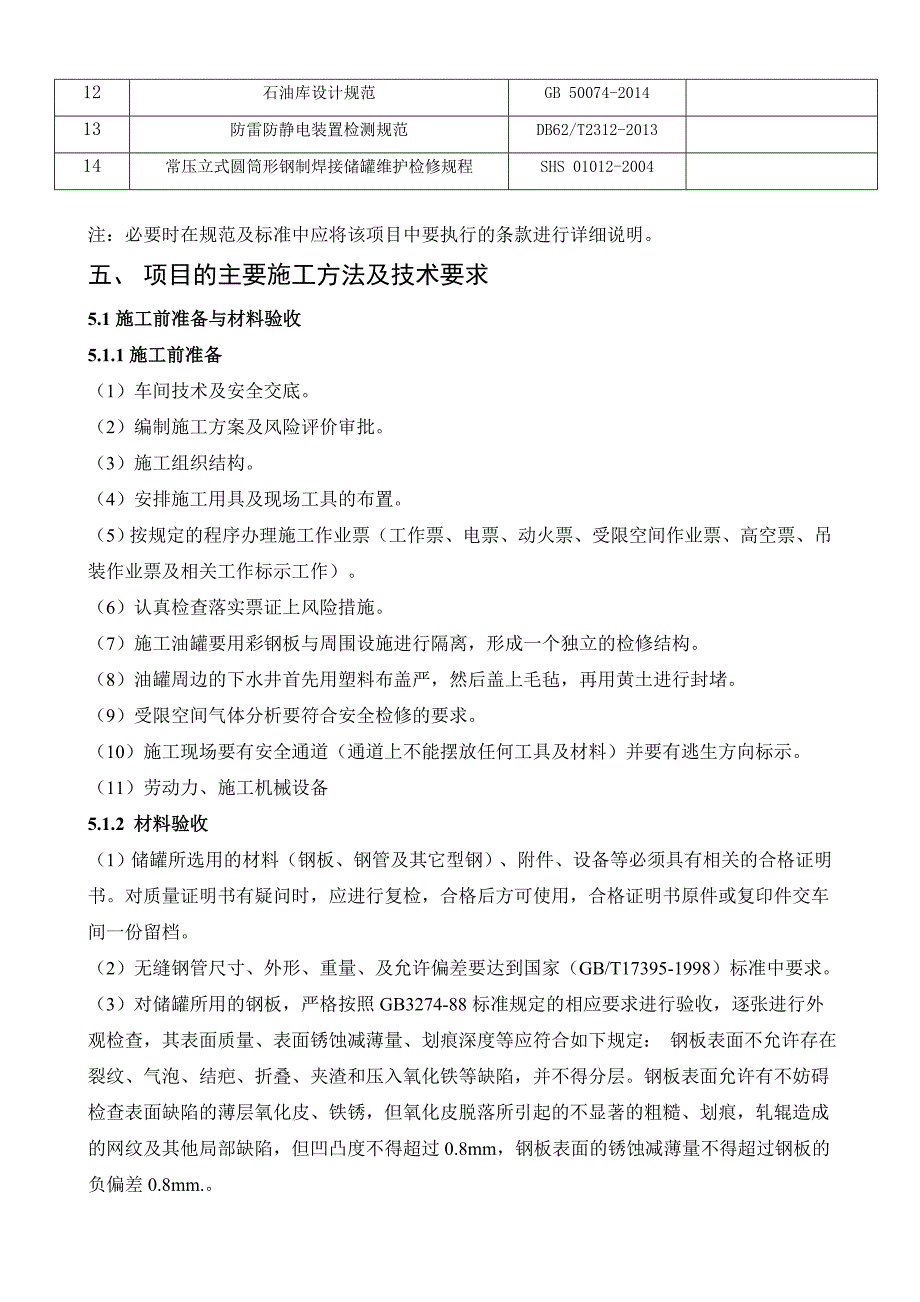 （公司治理）炼油厂油品储罐隐患治理(号罐)_第3页