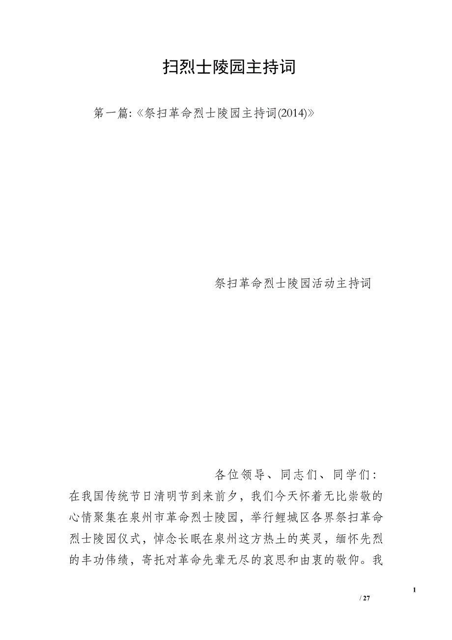 扫烈士陵园主持词_第1页