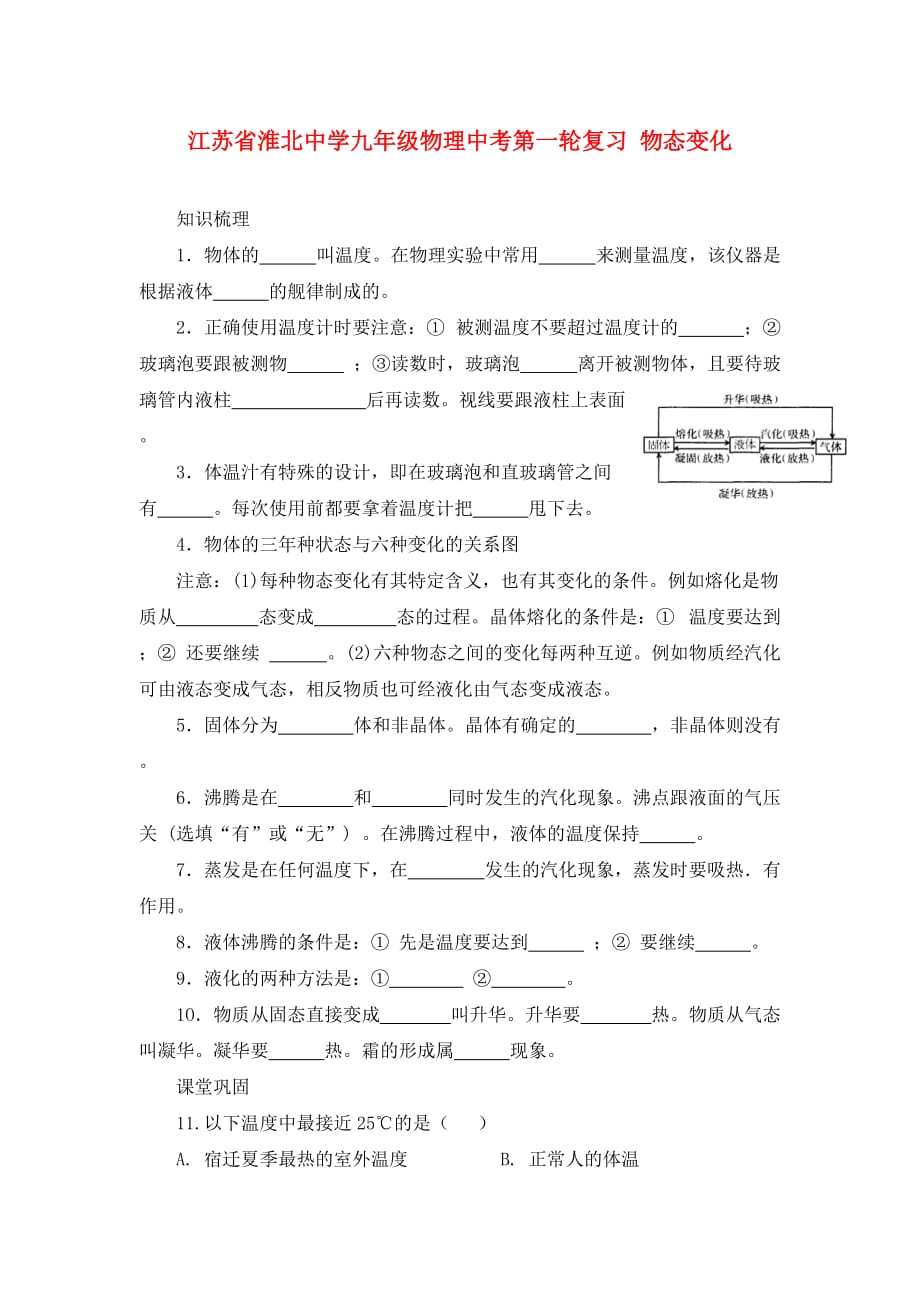 江苏省淮北中学九年级物理中考第一轮复习 物态变化（无答案）_第1页