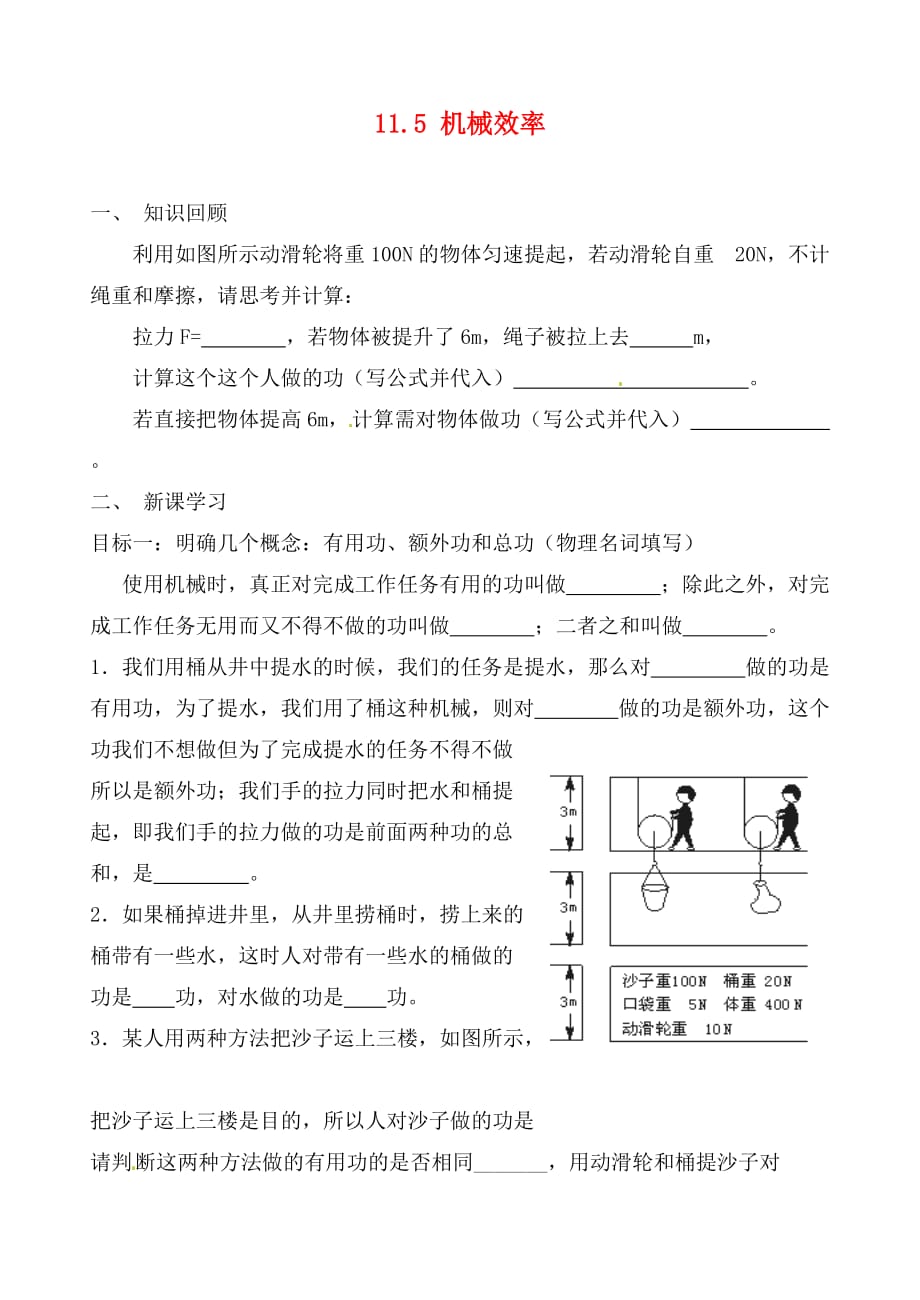 江苏省无锡市滨湖区中学九年级物理上册 11.5 机械效率学案（无答案） 苏科版_第1页