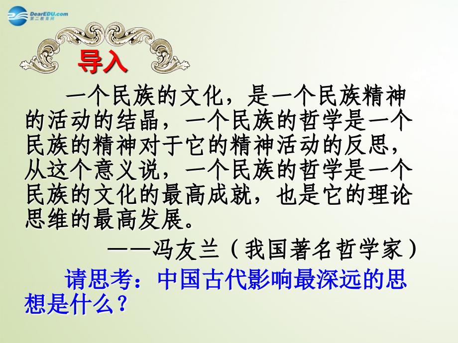 高中历史 第1课百家争鸣和儒家思想的形成 必修3.ppt_第1页
