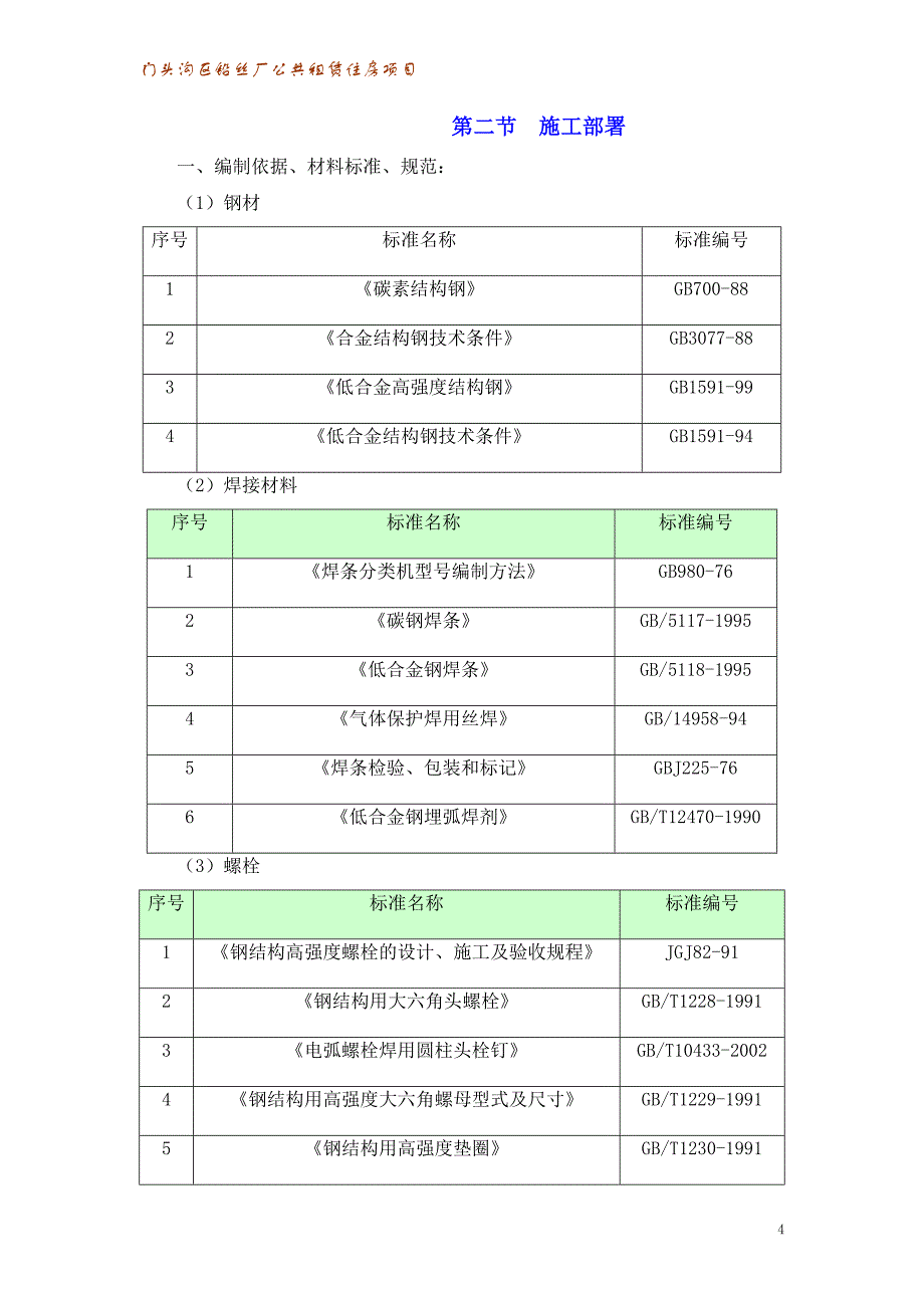 （建筑工程管理）门头沟钢结构安装施工方案_第4页