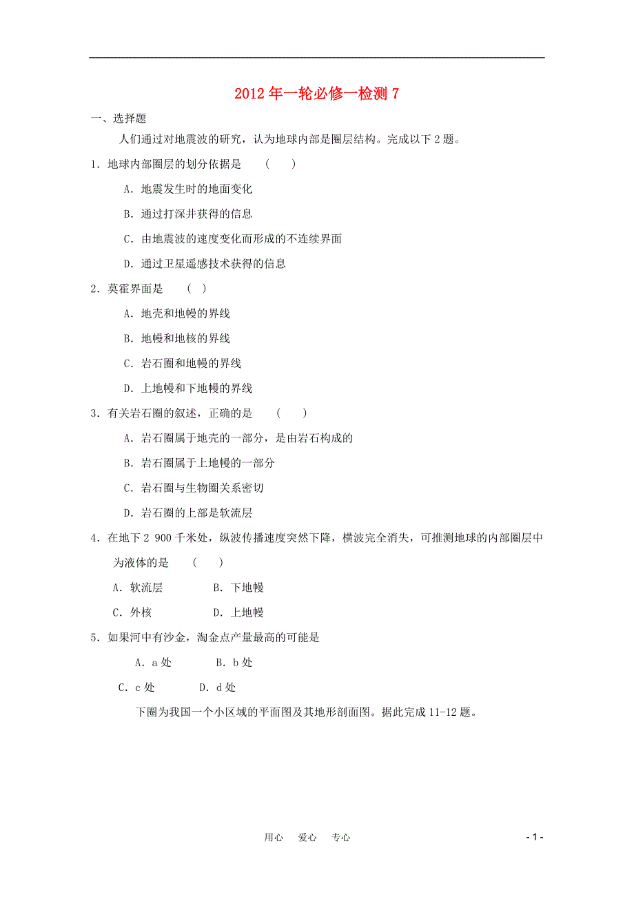 高考地理一轮复习检测7 必修1.doc_第1页