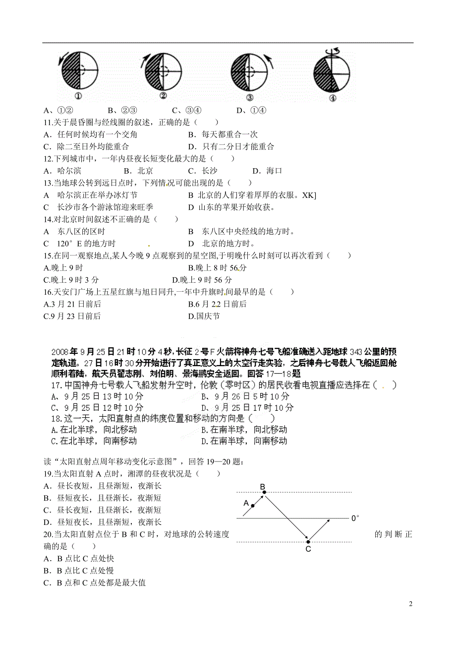 湖南湘潭凤凰中学高一地理第一次月考.doc_第2页