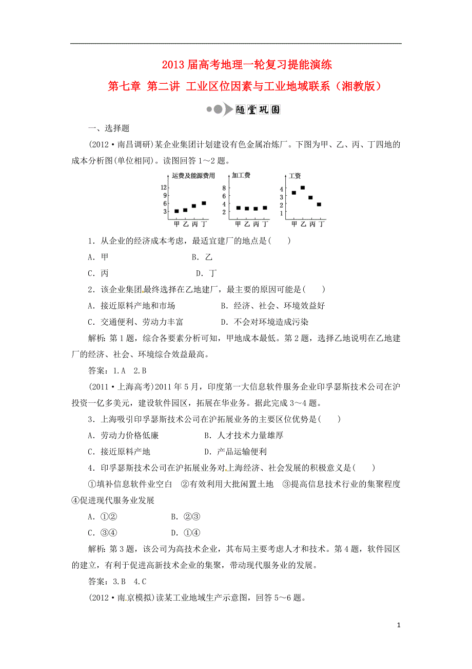 高考地理一轮复习提能演练 第七章 第二讲 工业区位因素与工业地域联系 湘教.doc_第1页