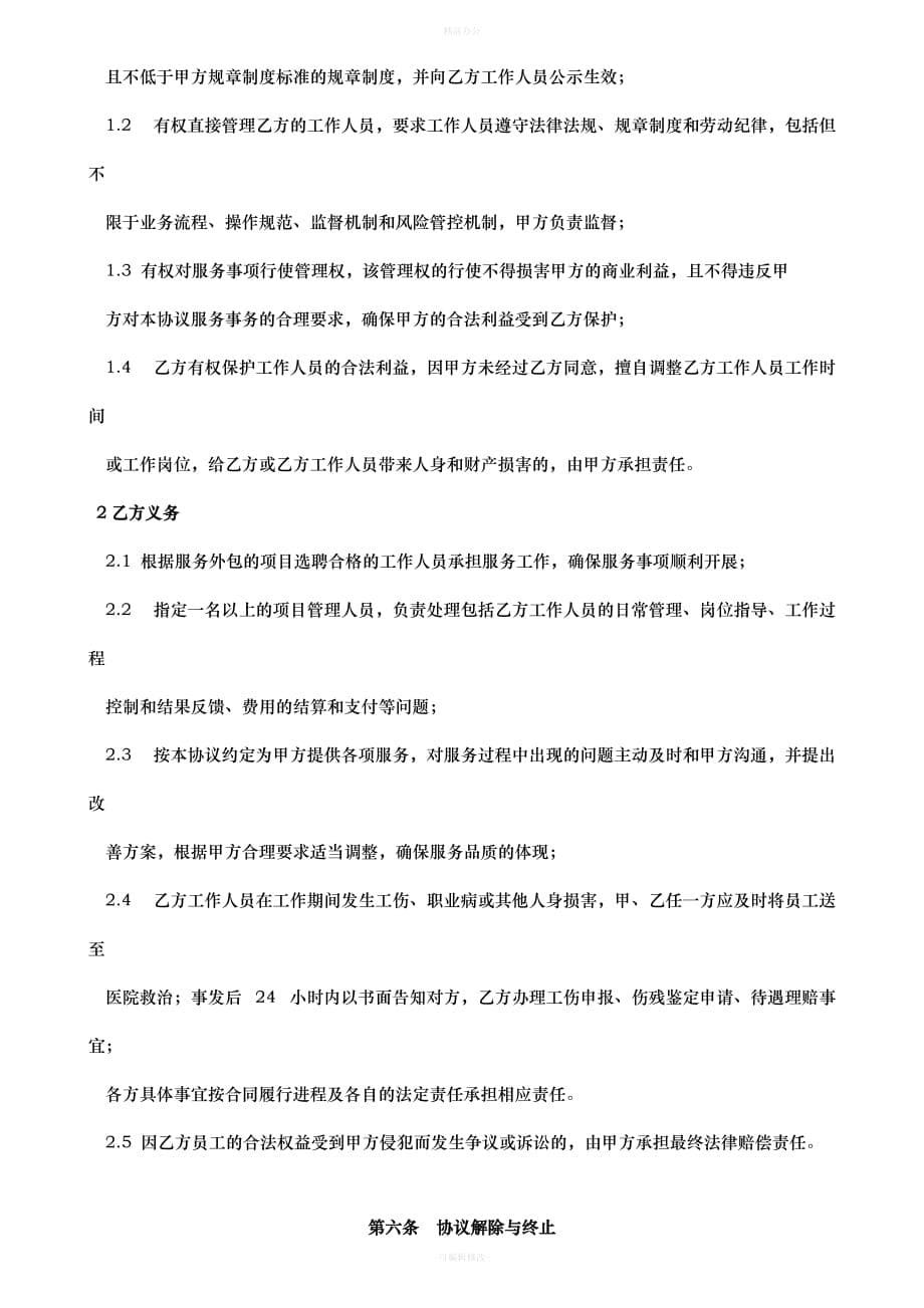 岗位外包合同(修订版)（律师整理版）_第5页