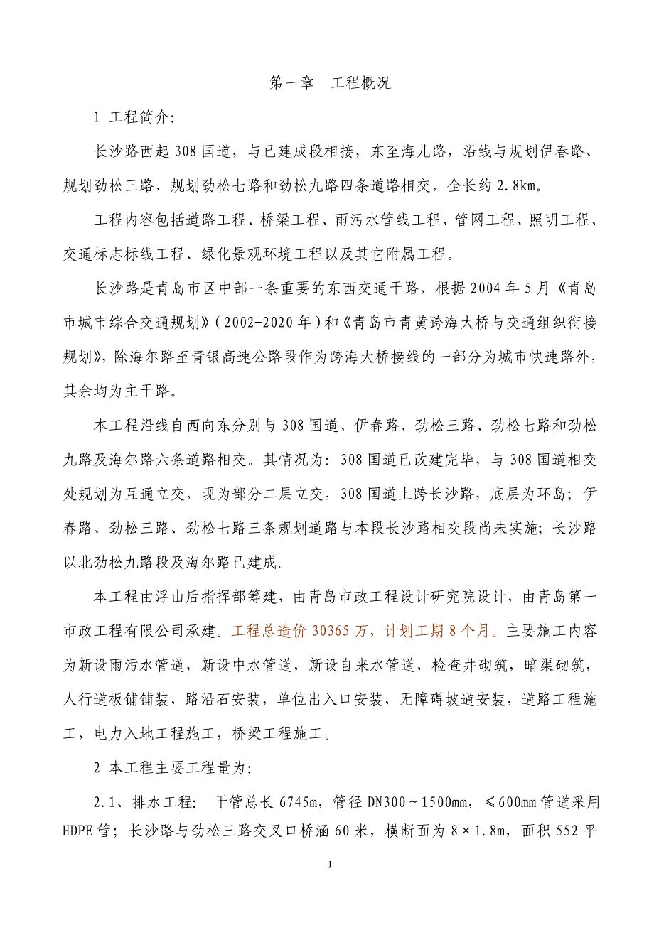 （建筑工程设计）长沙路工程施工组织设计_第1页