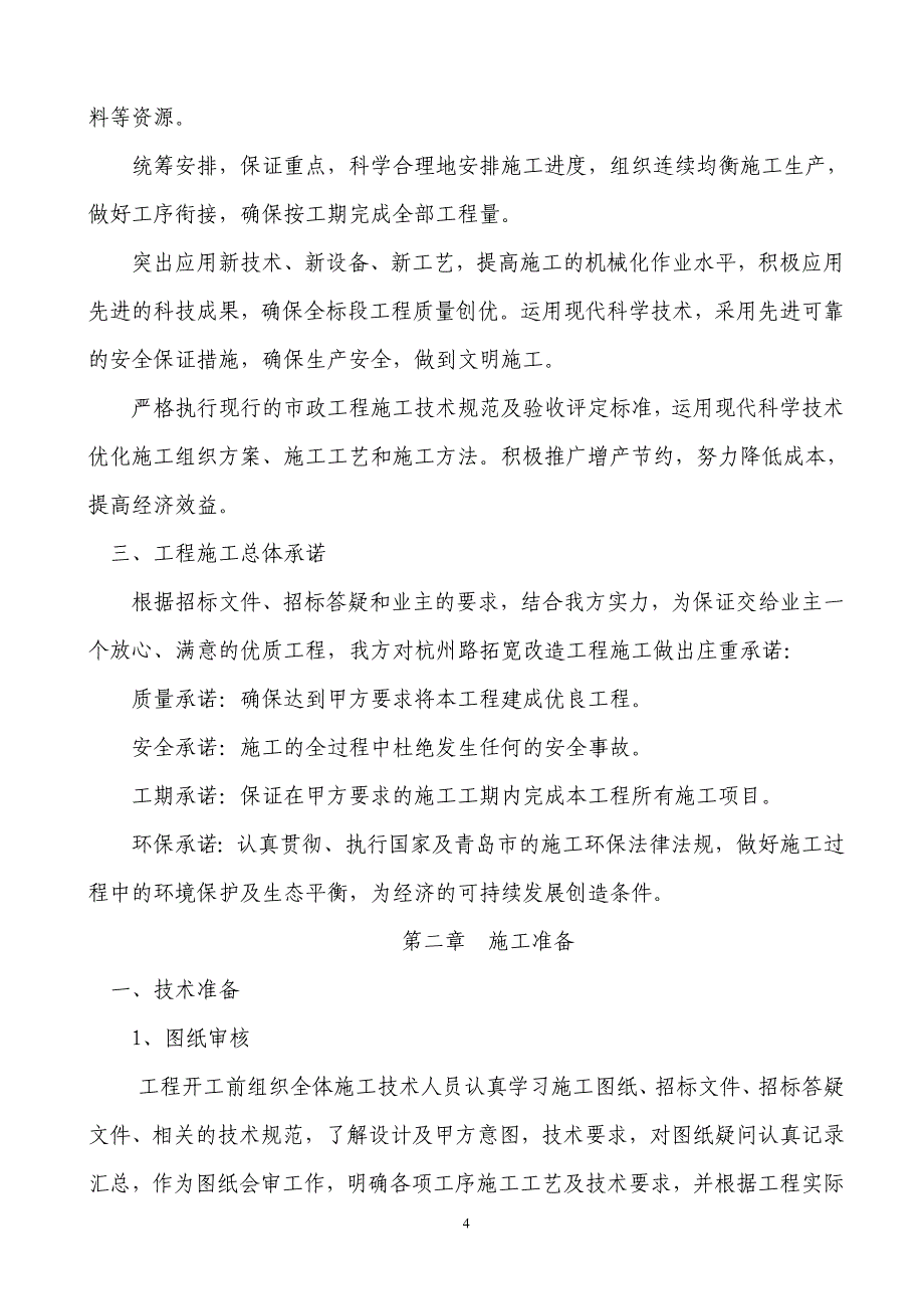 （建筑工程设计）长沙路工程施工组织设计_第4页