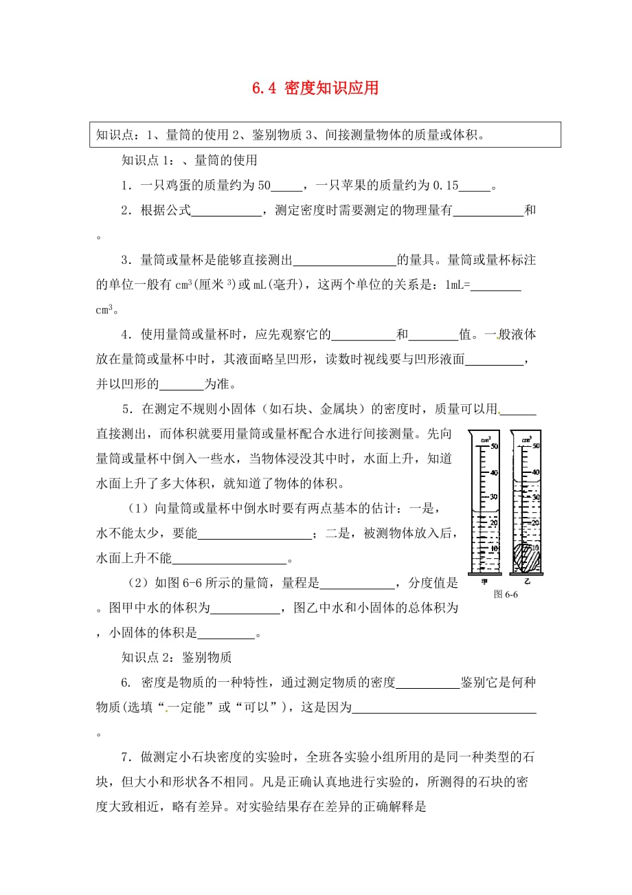 江苏省兴化市昭阳湖初级中学2020届中考物理一轮复习 6.4 密度知识应用（无答案）_第1页