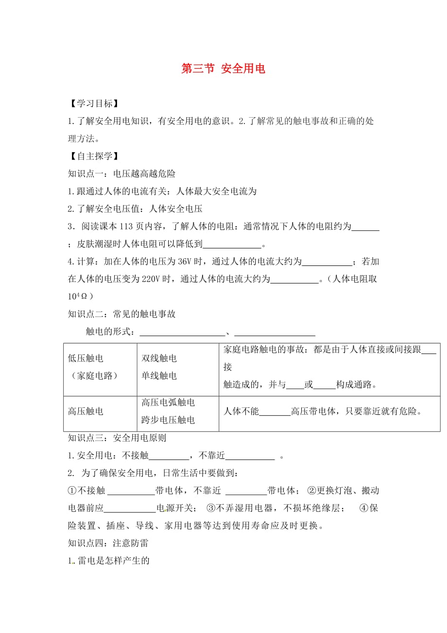 湖南省株洲市天元区马家河中学九年级物理全册 第19章 生活用电 第3节 安全用电导学案（无答案）（新版）新人教版_第1页