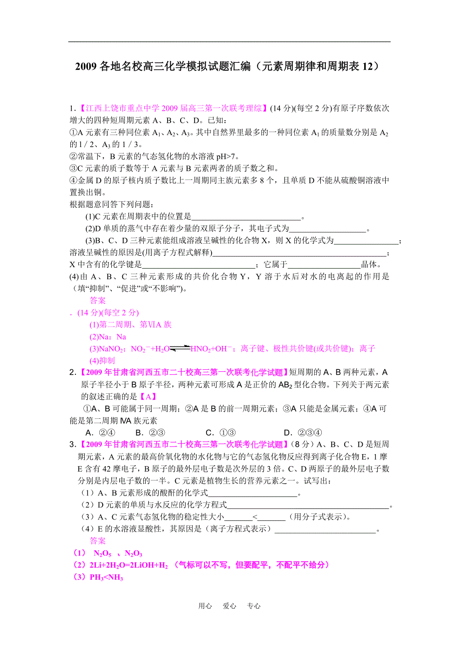 高三各地名校化学模拟汇编元素周期律和周期表12.doc_第1页