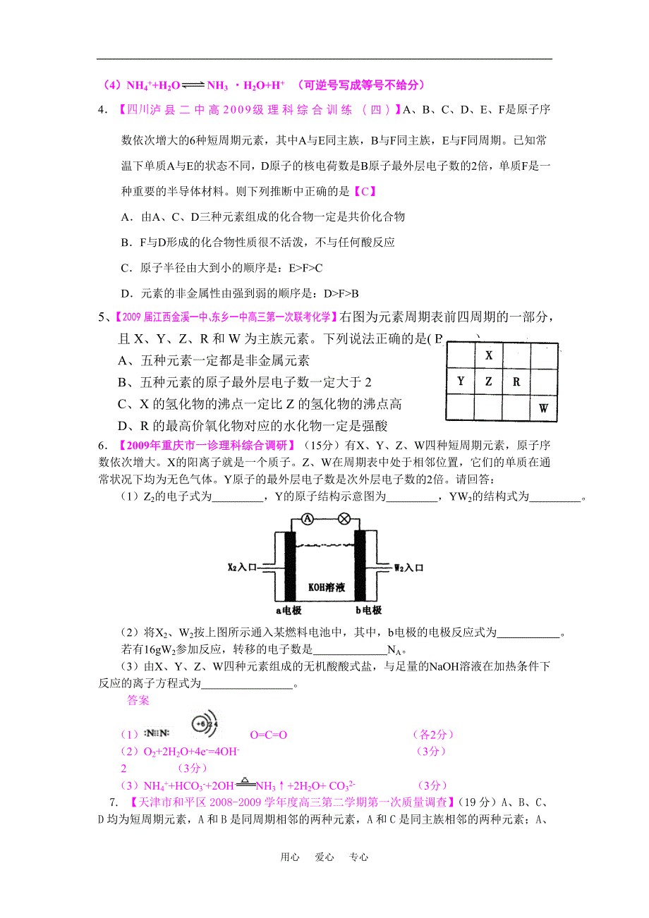 高三各地名校化学模拟汇编元素周期律和周期表12.doc_第2页