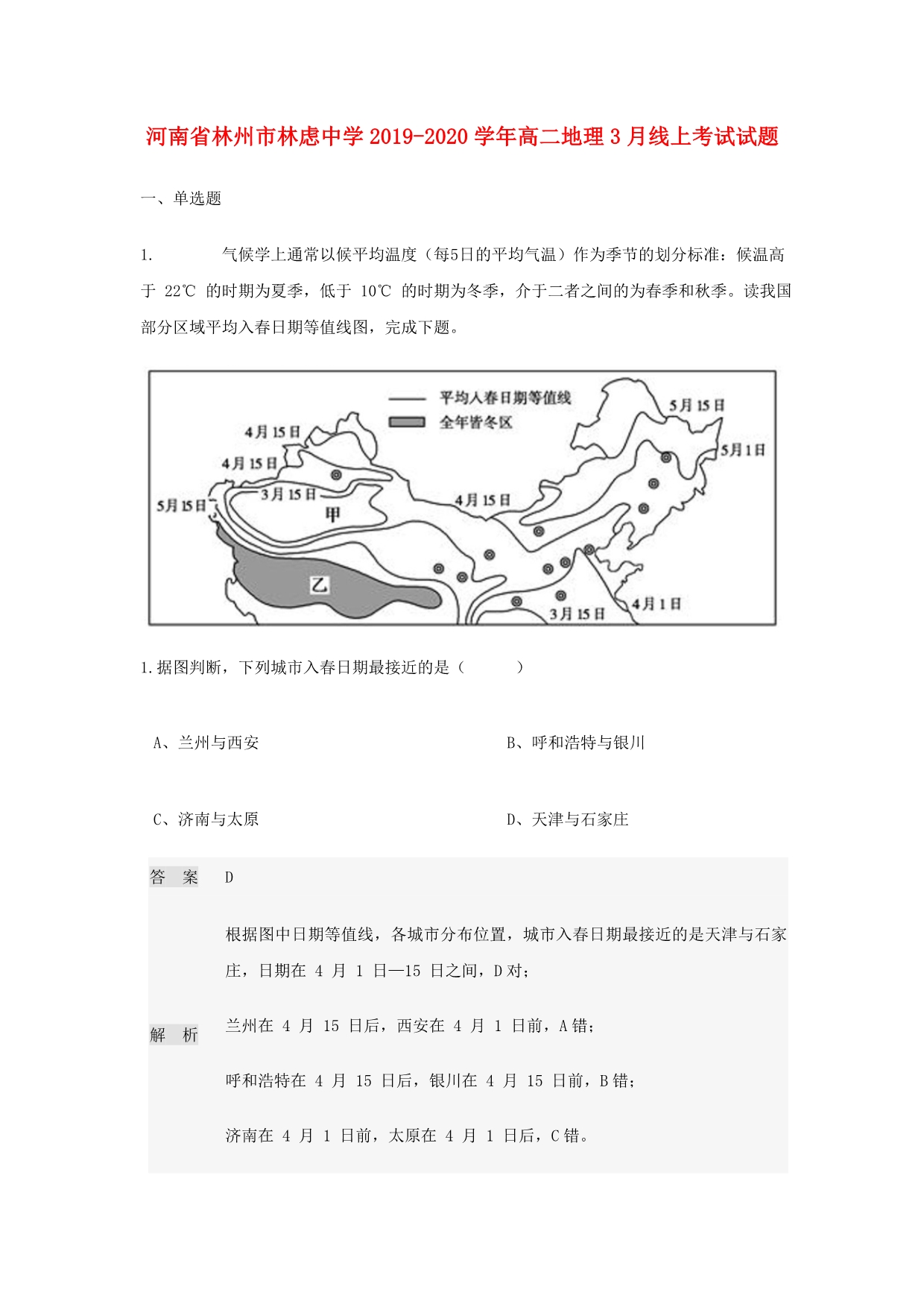 河南林州林虑中学2020高二地理线上考试 1.doc_第1页