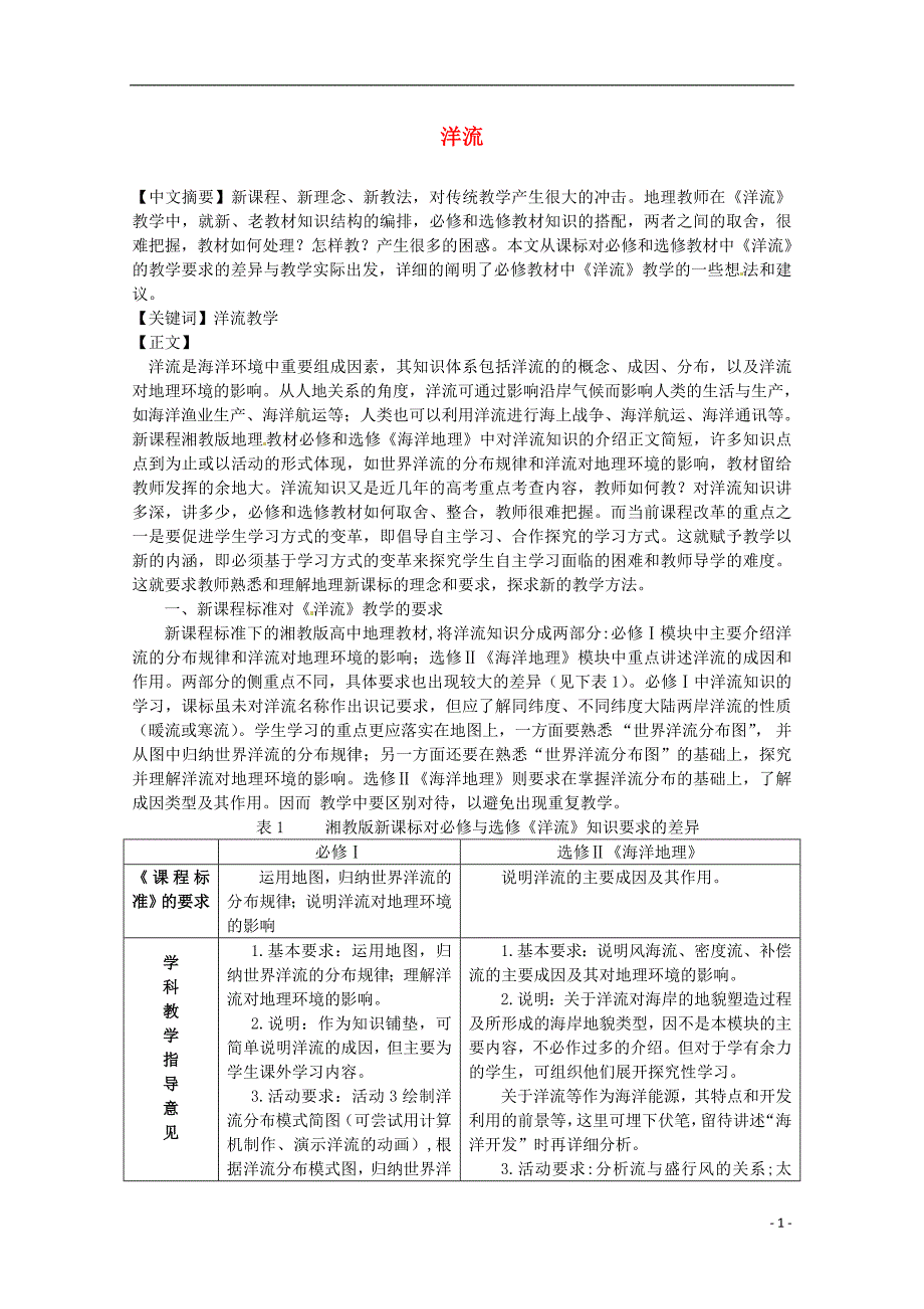 高中地理教学 标准下的洋流教学思考.doc_第1页