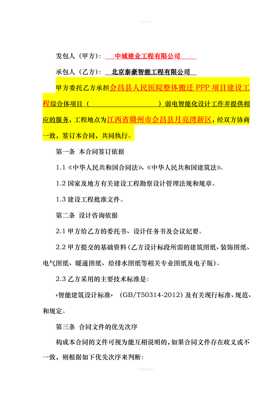 项目弱电智能化设计合同-模板（律师整理版）_第2页