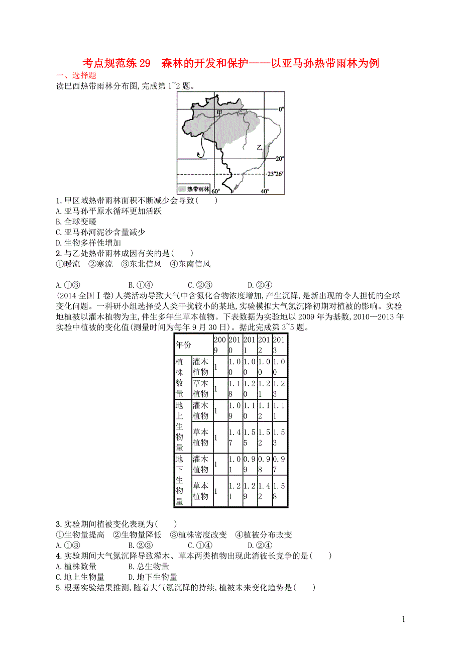 高优设计高考地理一轮复习考点规范练29森林的开发和保护以亚马孙热带雨林为例.doc_第1页