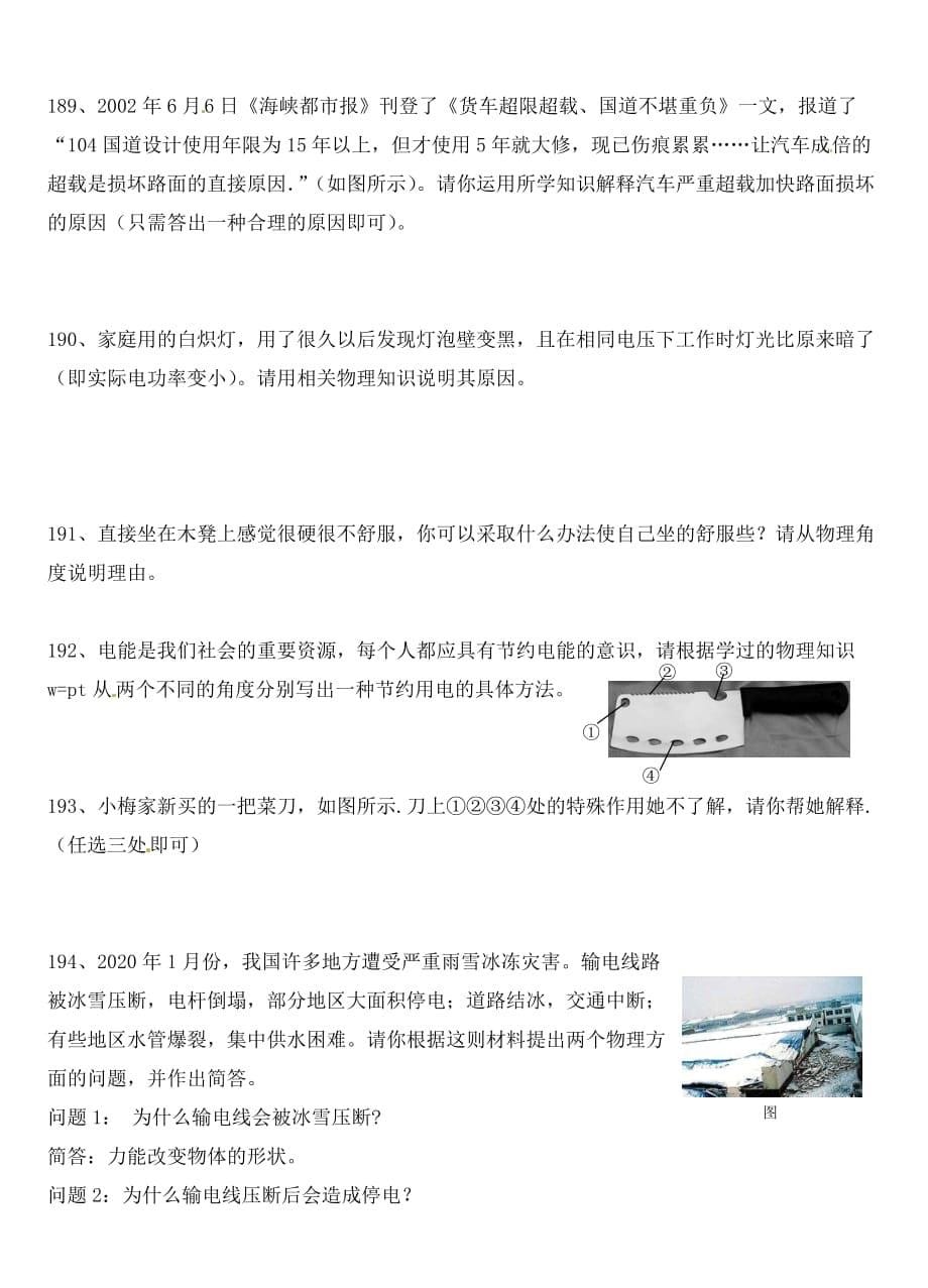 河南省国营黄泛区农场高级中学中考物理 简答题改过复习资料四（无答案）_第5页