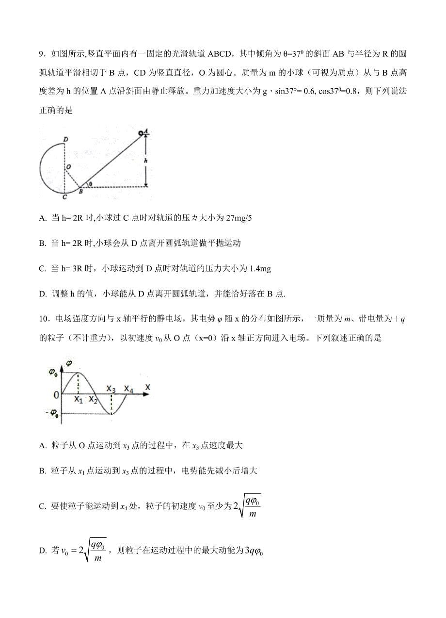 河北省2018届高三（高补班）上学期期末考试物理试卷（含答案）_第5页