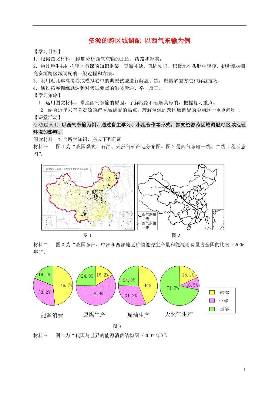 江苏连云港新海实验中学高考地理一轮复习资源的跨区域调配以西气东输为例第2课时学案 2.doc_第1页